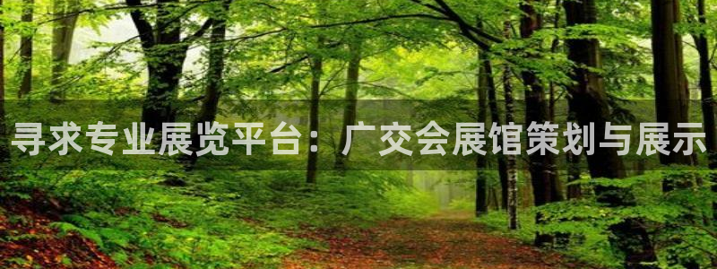 果博平台客服电话：寻求专业展览平台：广交会展馆策划与展示