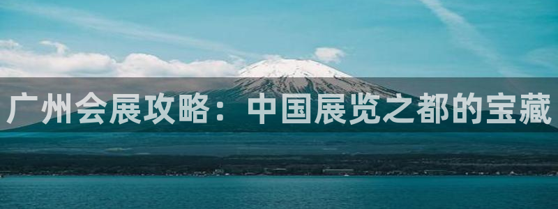 果博环保官网：广州会展攻略：中国展览之都的宝藏