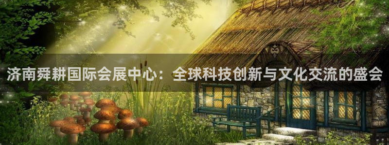 果博代理网：济南舜耕国际会展中心：全球科技创新与文化交流的盛会