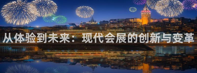 果博公司会员怎么开户：从体验到未来：现代会展的创新与变革