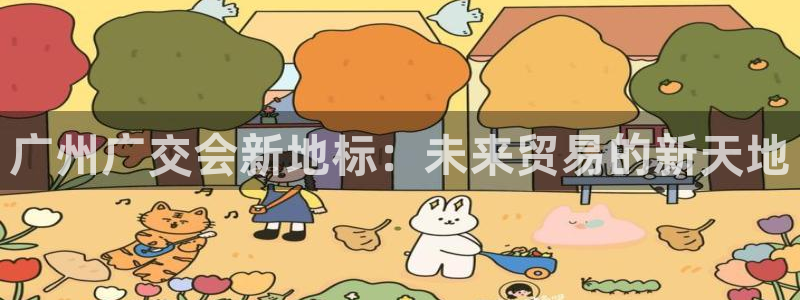 果博代理：广州广交会新地标：未来贸易的新天地