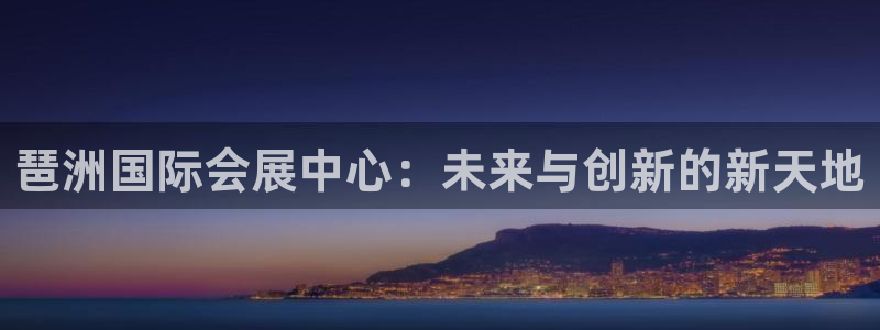 下载果博博东方：琶洲国际会展中心：未来与创新的新天