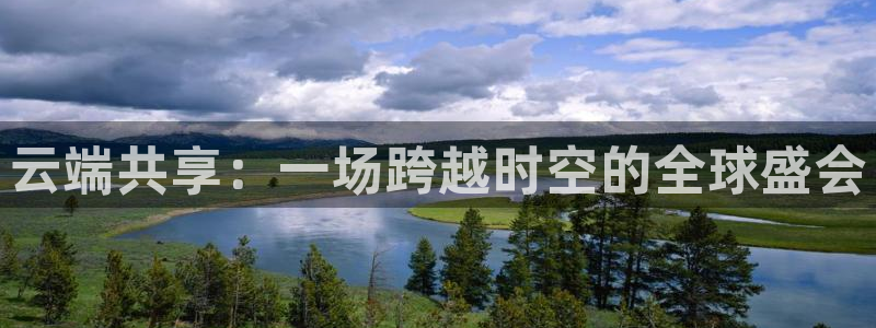 果博手机下载：云端共享：一场跨越时空的全球盛会