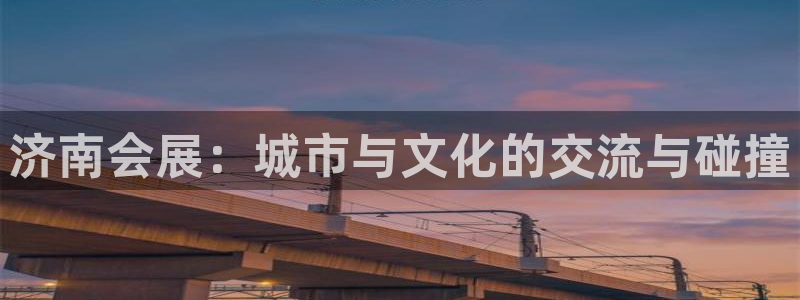 果博代理：济南会展：城市与文化的交流与碰