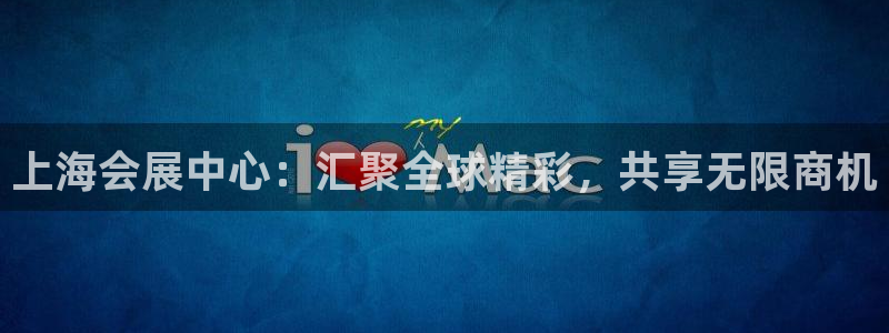 果博网站二维码：上海会展中心：汇聚全球精