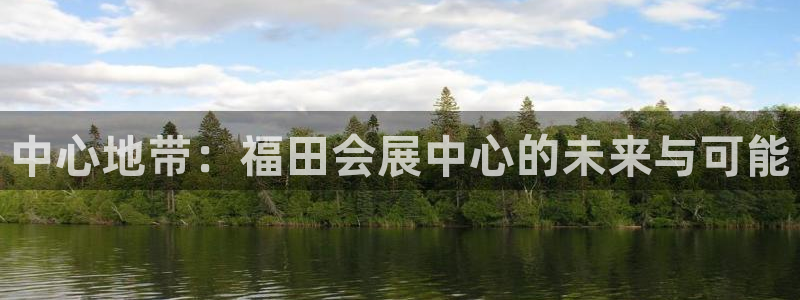 果博环保官网：中心地带：福田会展中心的未