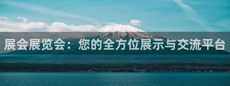 果博平台真实吗安全吗可靠吗：展会展览会：