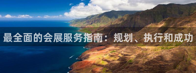 果博平台真实吗知乎推荐：最全面的会展服务