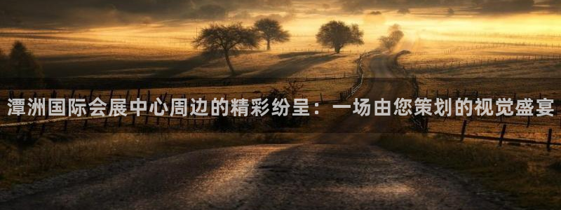 果博东手机版下载开户：潭洲国际会展中心周