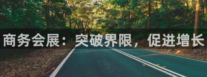 下载果博博东方下载：商务会展：突破界限，
