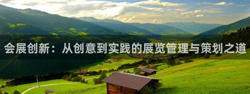 果博环保官网：会展创新：从创意到实践的展览管理与策