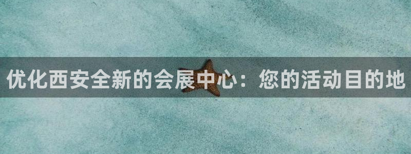 果博注册账号链接：优化西安全新的会展中心：您的活动