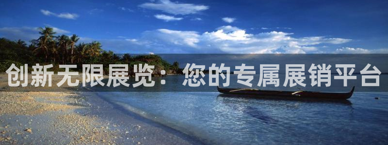 果博公司：创新无限展览：您的专属展销平台