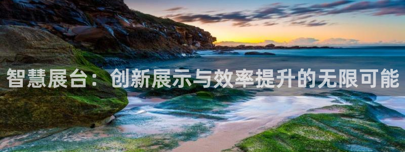 果博平台开户电话是多少：智慧展台：创新展示与效率提升的无限可能