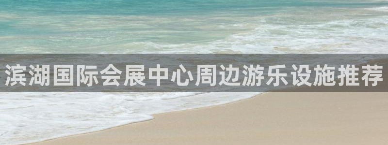 果博上分电话：滨湖国际会展中心周边游乐设施推荐