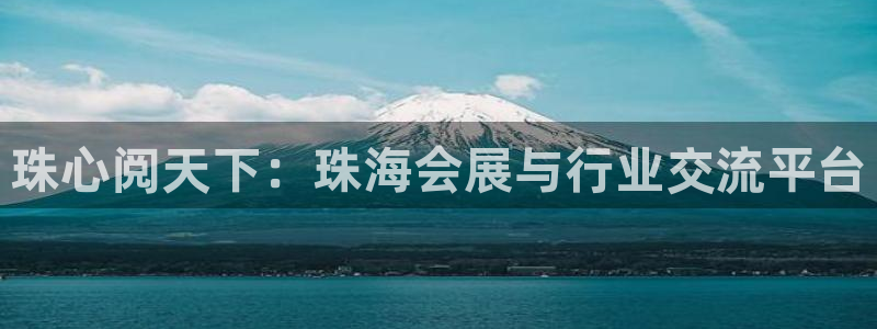 果博账号注册要钱吗：珠心阅天下：珠海会展与行业交流平台