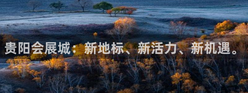果博公司上分客服：贵阳会展城：新地标、新活力、新机遇。