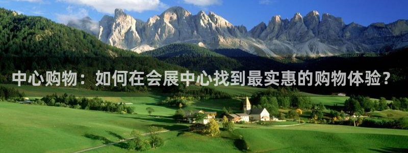 果博真人：中心购物：如何在会展中心找到最实惠的购物体验？