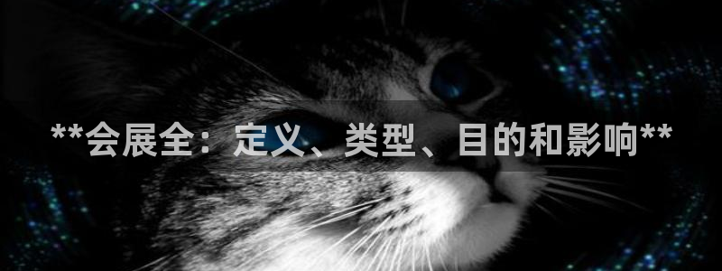 果博客服电话哪里找啊：**会展全：定义、类型、目的和影响**