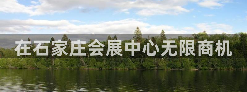 果博东手机版下载开户：在石家庄会展中心无限商机