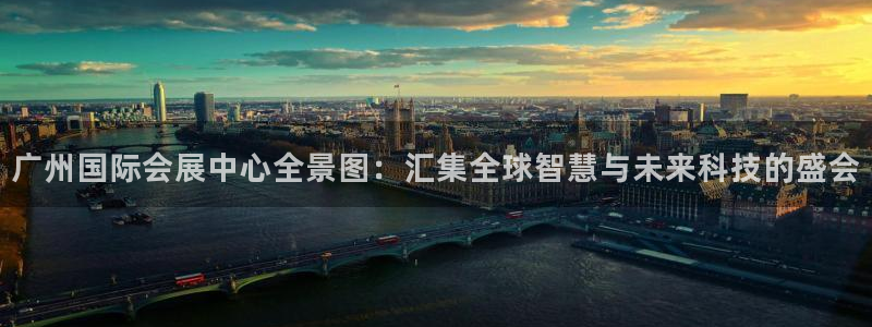 果博注册充值：广州国际会展中心全景图：汇集全球智慧与未来科技的盛会