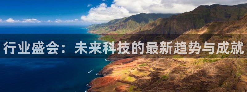 果博注册会员怎么注销：行业盛会：未来科技的最新趋势与成就
