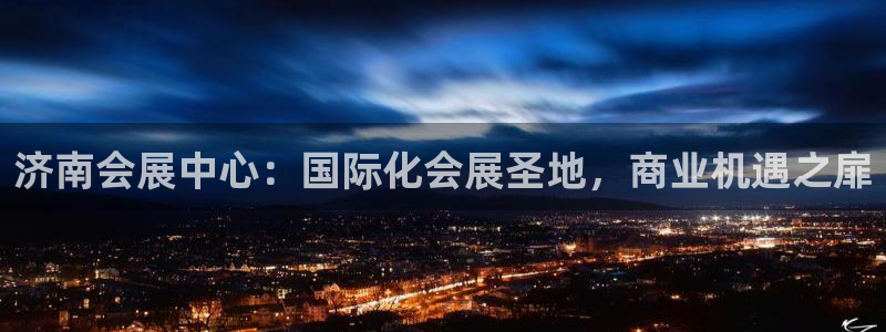 果博公司会员注册账号：济南会展中心：国际化会展圣地，商业机遇之扉