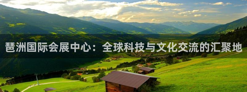 果博客服电话多少：琶洲国际会展中心：全球