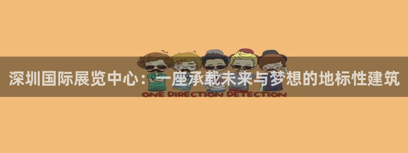 果博注册充值多少钱：深圳国际展览中心：一座承载未来与梦想的地标性建筑