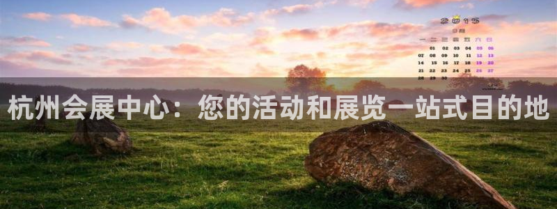 果博注册平台怎么注册：杭州会展中心：您的活动和展览一站式目的地