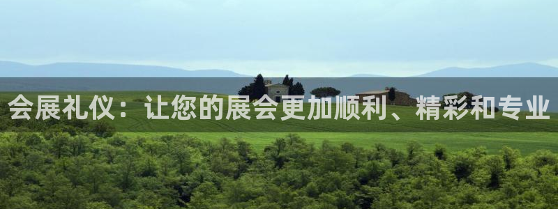 果博平台真实吗安全吗可信吗安全吗：会展礼仪：让您的展会更加顺利、精彩和专业