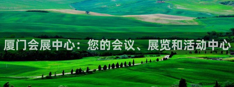 果博环保官网：厦门会展中心：您的会议、展