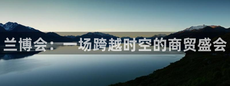 果博公司怎么开户：兰博会：一场跨越时空的