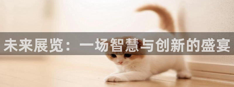 果博公司电话：未来展览：一场智慧与创新的