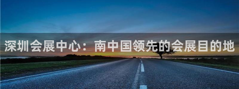 果博平台开户电话是多少：深圳会展中心：南