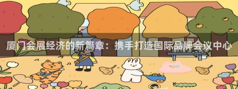 果博公司电话：厦门会展经济的新篇章：携手