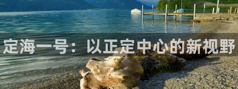 果博公司联系电话：定海一号：以正定中心的